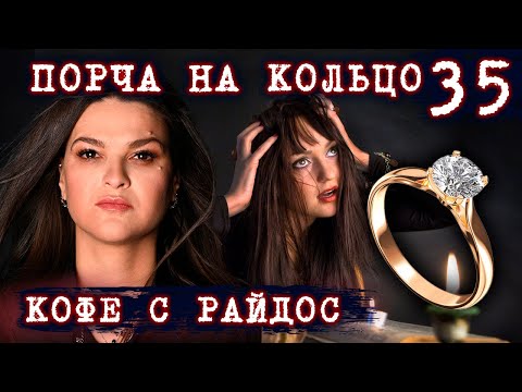 Видео: Как работает порча? Почему она действует не на всех? // КОФЕ С РАЙДОС. Эпизод 35