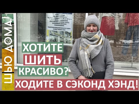 Видео: Хотите шить красиво? Ходите в сэконд хэнд! Что можно найти в секонде. Лучший способ научиться шить.