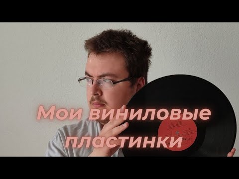 Видео: Мои виниловые пластинки: новинки в коллекции