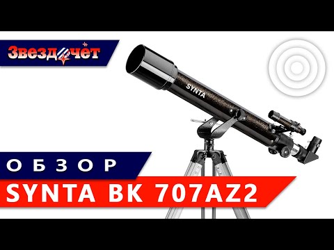 Видео: Обзор телескопа Synta BK 707AZ2