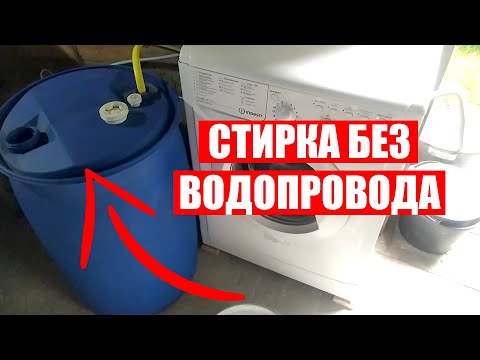 Видео: 💧КАК СТИРАТЬ В МАШИНКЕ БЕЗ ВОДОПРОВОДА | БАК И НАСОСНАЯ СТАНЦИЯ