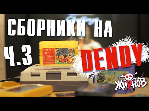 Видео: Картриджи cборники, многоигровки для Денди (Dendy) из 90ых №3/ обзор, проверка
