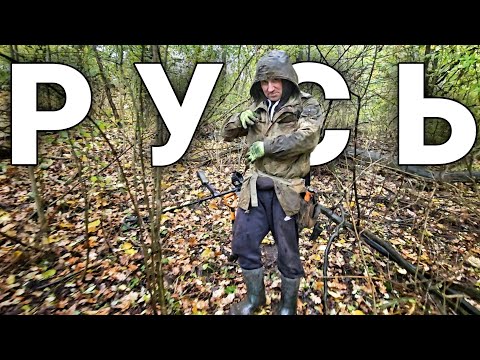 Видео: Знайшли РУСЬ. Ось тут жили древні люди. Ліс приховав історію. Пошук з металошукачем MINELAB EQUINOX