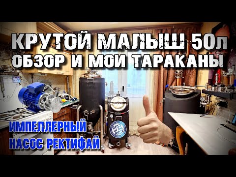Видео: ПОДРОБНЫЙ обзор ПВК 50 литров и Импеллерного насоса с тестом на СИП мойке . ТОПчик от РЕКТИФАЙ !!!