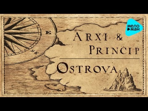 Видео: Arxi и Принцип - Острова (Альбом) - при участии Guf, Obe 1 Kanobe и др.