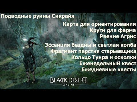 Видео: Подводные руины Сикрайя. Карта спота, как добраться, перстень старьевщика, круги для фарма. BDO