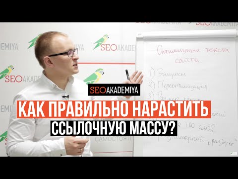 Видео: 5 правил наращивания ссылочной массы сайта, о которых Вы забываете. Академия SEO