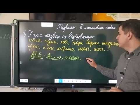 Видео: 6 клас. Подвоєння в словах іншомовного походження