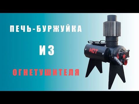 Видео: печка из огнетушителя