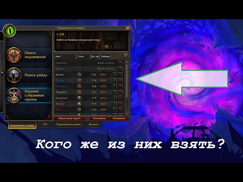 Видео: Как лучше собирать группы в M+ ключи