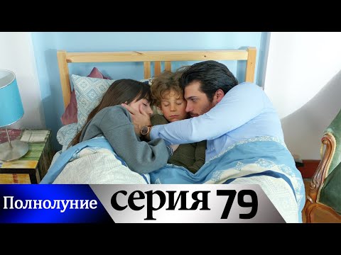 Видео: Полнолуние - 79 серия субтитры на русском | Dolunay