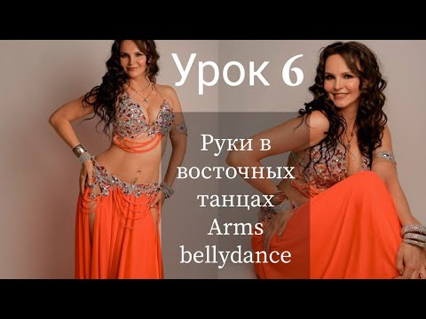 Видео: Восточные танцы с нуля Урок 6 / Работа с руками 🧚 / Bellydance beginners / Arm's lesson