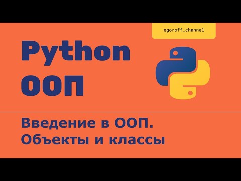 Видео: ООП 1 Классы, объекты, экземпляры классов. Объектно-ориентированное программирование в Python
