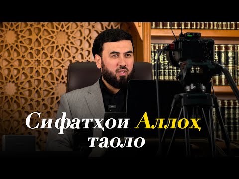 Видео: Сифатҳои Аллоҳ таоло