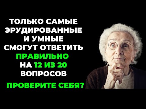 Видео: НАСКОЛЬКО СТАР ВАШ МОЗГ? ТЕСТ НА ЭРУДИЦИЮ #17 #эрудиция #викторина #тестнаэрудицию