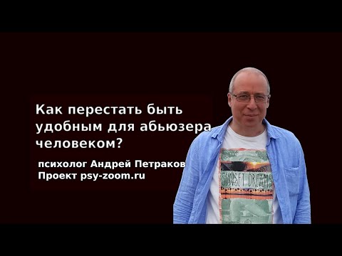 Видео: Как перестать быть удобным для абьюзера человеком?