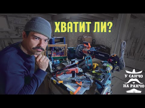 Видео: Какой инструмент нужен для строительства собственного дома?