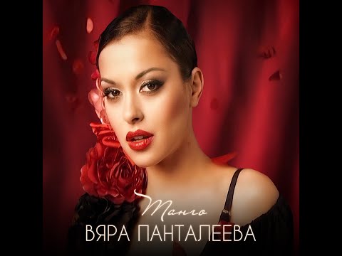 Видео: Vyara Pantаleeva - Tango ( Remastered)
