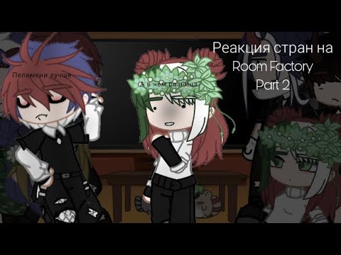 Видео: Реакция стран на Room Factory|| Part 2|| †KRYSTAL_KX†|| Не ориг