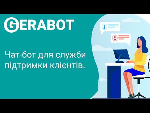 Видео: Створення чат-бота на конструкторі Gerabot. Чат-бот для служби підтримки клієнтів.