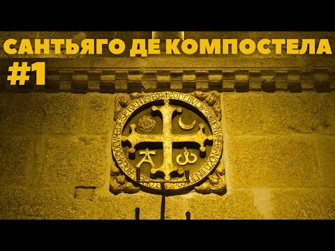 Видео: САНТЬЯГО ДЕ КОМПОСТЕЛА, ГАЛИСИЯ | SANTIAGO DE COMPOSTELA | ЧАСТЬ 1