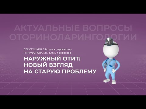 Видео: 17:00 18.06.2022  «Наружный отит: новый взгляд на старую проблему