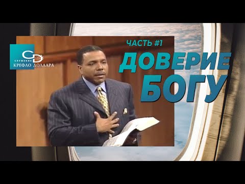 Видео: Крефло Доллар: "Доверие Богу" (часть 1)