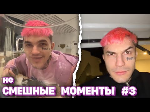 Видео: неСМЕШНЫЕ МОМЕНТЫ #3 / PINQ, SODA LUV И TENDERLYBAE В ЕГИПТЕ
