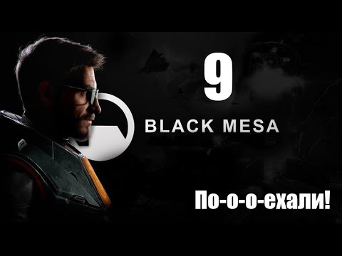 Видео: Lp  Black Mesa #9 ПО РЕЛЬСАМ • Half Life! mp4