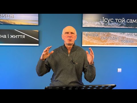 Видео: ЩО ВИ ЧУЛИ ПРО ІСУСА? Недільна проповідь, Богдан Демборинський