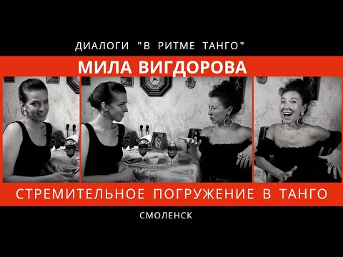 Видео: ДИАЛОГИ "В ритме танго": Мила Вигдорова "Стремительное погружение в танго"