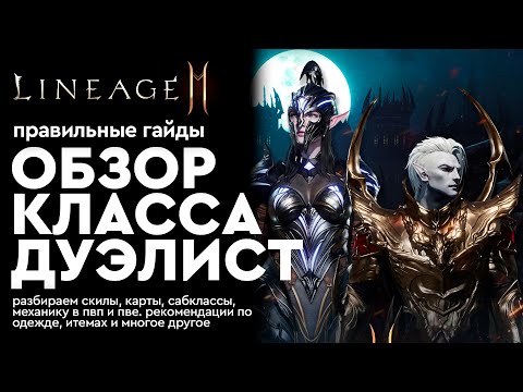 Видео: [Lineage 2m] - Путь Дуэлиста - Обзор класса