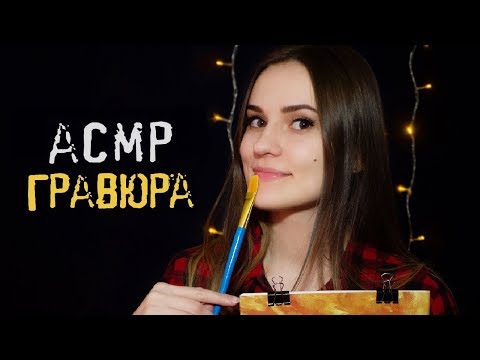Видео: АСМР Творческие Триггеры 🎨 ASMR Art Triggers