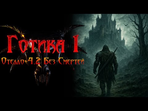 Видео: [4] Тащим Катку и 4 Глава | Gothic 1: Отелло 4.2 - Без Смертей на Харде