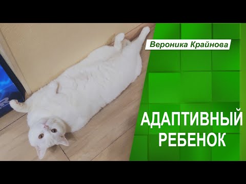 Видео: Адаптивный ребенок | Вероника Крайнова