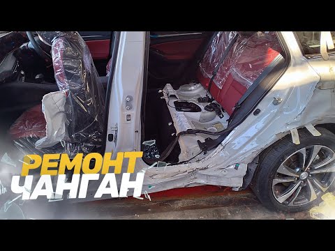 Видео: Ремонт ЧАНГАН. Новый авто после ДТП. Что по металлу?! Кузовной ремонт.