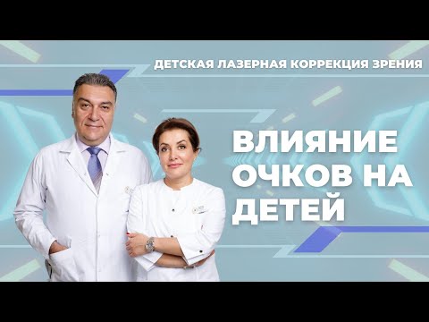 Видео: Детская лазерная корреция зрения VS очки