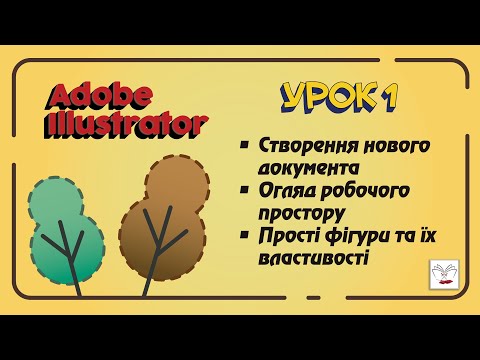 Видео: Adobe Illustrator. Урок 1 - Знайомство з програмою