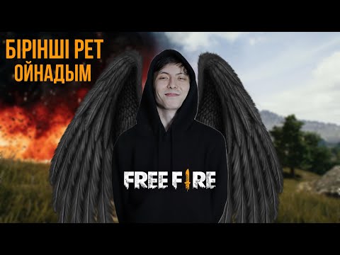 Видео: Менен Фри Фаерщик шықпайды ау...(Free Fire)