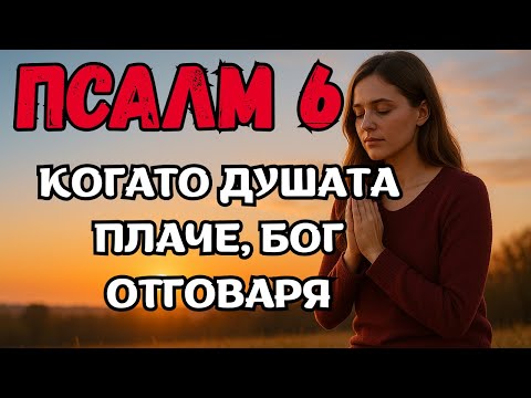 Видео: псалм 6: когато душата плаче, бог чува един зов за милост и надежда