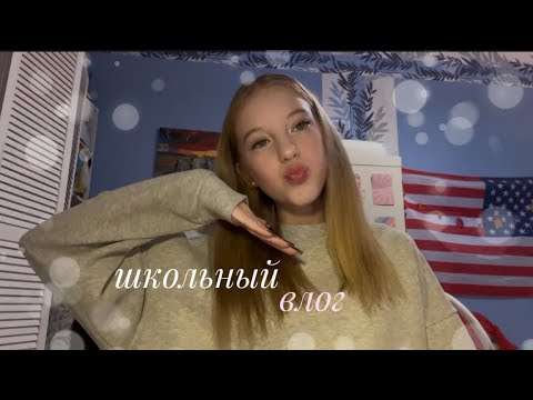 Видео: школьный VLOG🐥|недельный влог|школа|мои дни🤍