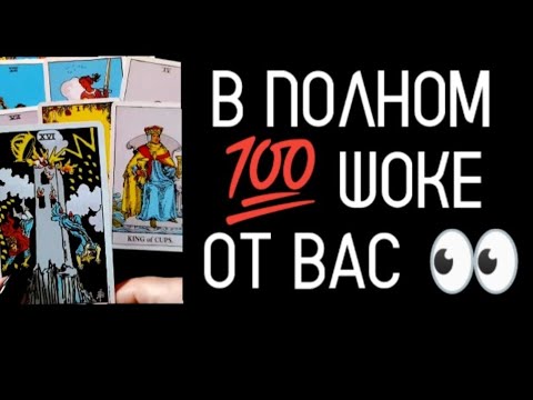 Видео: #Таро🔮Шокированы💯Вами😱