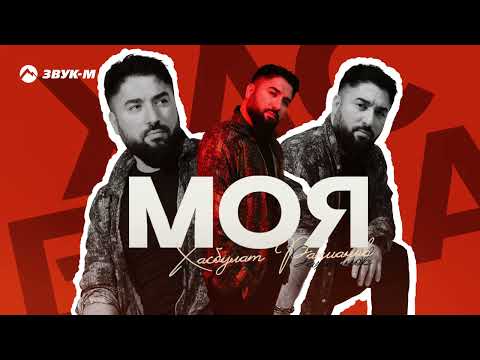 Видео: Хасбулат Рахманов - Моя | Премьера трека 2025
