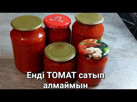 Видео: Уй жағдаиында ТОМАТ жасау. Томатная Паста. Томат рецепт.