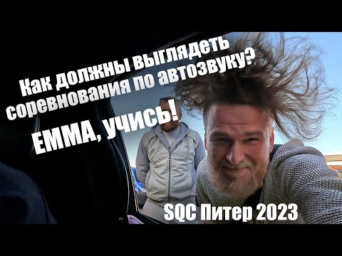 Видео: Как должны выглядеть соревнования по автозвуку? SQC 2023 Питер