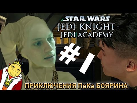 Видео: Star Wars Jedi Knight: Jedi Academy #1 - Приключения ПеКа Боярина
