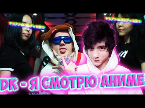 Видео: DK - Я смотрю Аниме Реакция | D.K. Inc. | Реакция на DK - Я смотрю Аниме