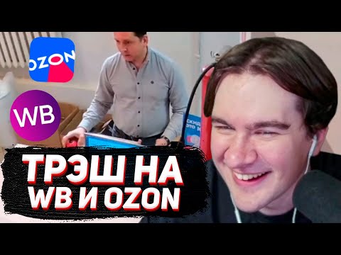Видео: БРАТИШКИН СМОТРИТ - Мертвое полушарие клиентов WB и Ozon 3