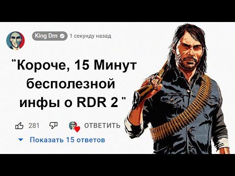 Видео: 🕑15 Минут Бесполезной информации о Red Dead Redemption 2