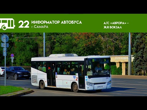 Видео: Информатор Самарского автобуса №22